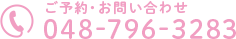 ご予約・お問い合わせ TEL:048-796-3283